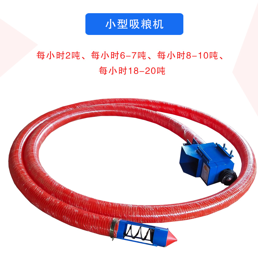 小型吸糧機每小時2噸、每小時6-7噸、每小時8-10噸、每小時18-20噸